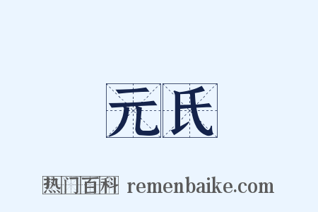 元氏是什么意思的图片